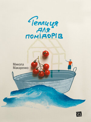 cover image of Т еплиця для помідорів